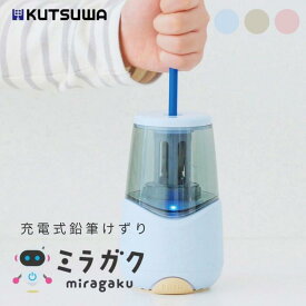 ● クツワ Kutsuwa 鉛筆削り 充電式 アイスブルー RS038BL ミルキーグレー RS038GY ヌーディーローズ RS038RD USB 充電式 吸盤 リビング学習 えんぴつ削り 小学生 男子 女子 男の子 女の子 新入学 新学期 進級 入学祝い 卒園祝い お祝い 正規販売店 ギフト プレゼント