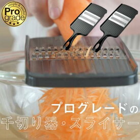 ● 千切りスライサー 下村工業 日本製 プログレード 快速細千切り器 PG-619 / 快速千切り器 PG-618 スライサー キッチン用品 調理道具 キッチンツール 調理器具 新潟 燕三条 製 千切り 時短 調理 スピード 千切り器 正規販売店【ゆうパケット発送につき日付指定不可】