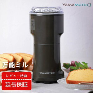 ●【マラソン期間PT2倍】 【レビュー投稿で2年延長保証キャンペーンスタート!!】山本電気 粉砕機 万能ミル Y-308B-CH ミル チョコレート カカオ 米粉 粉ひき器 よめっこさん チャコールグレ