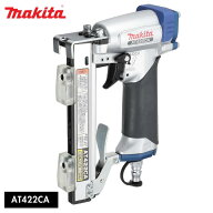 ●makita 軽天タッカ AT422CA マキタ 常圧 軽量 警戒作業 作業 効率 タッカ