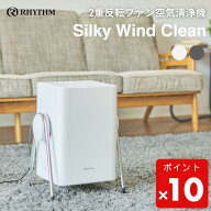 ●【期間限定PT10倍】 リズム 空気清浄機 2重反転ファン コンパクト 9YYA63RH Silky Wind Clean 乾燥 抗…