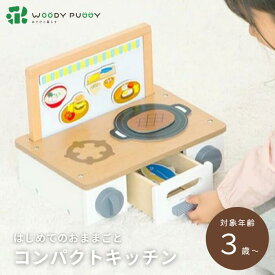●【スーパーセールPT2倍】ウッディプッディ はじめてのおままごと コンパクトキッチン WOODYPUDDY 木のおもちゃ おままごと 木製 おままごとセット 木のおままごと 木のままごと 出産祝い ままごとセット キッチン 知育玩具 コンロ 幼児 プレゼント ギフト 正規品