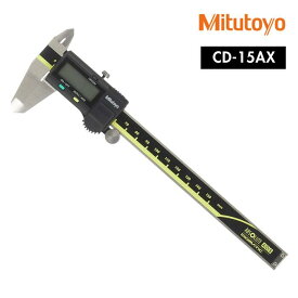 ●【スーパーセールPT2倍】デジタルノギス Mitutoyo ミツトヨ ABSデジマチックキャリパ CD-15AX 液晶 工具 測定 軽量 外径 内径 深さ 段差 デジタル表示 日曜大工 DIY 測定器 定規 じょうぎ デジタル定規 ものさし 物差し 便利 便利グッズ