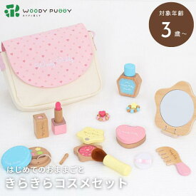 ●【SS期間PT2倍】 ウッディプッディ はじめてのおままごと きらきらコスメセット G05-1224 ままごと おままごとセット おしゃれ 化粧 子ども 木製 WOODYPUDDY メイク幼児 プレゼント 正規品 ギフト プレゼント