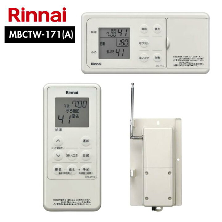楽天市場】○Rinnai コードレスマルチリモコンセット MBCTW-171(A) 26 