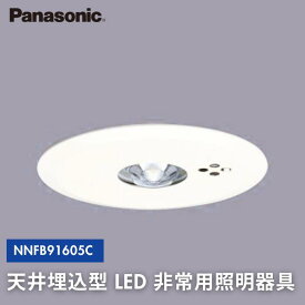 ●Panasonic 天井埋込型 NNFB91605C LED 昼白色 非常用照明器具 30分間タイプ 低天井用 ?3m 自己点検スイッチ付 リモコン自己点検機能付 埋込穴 φ100 パナソニック
