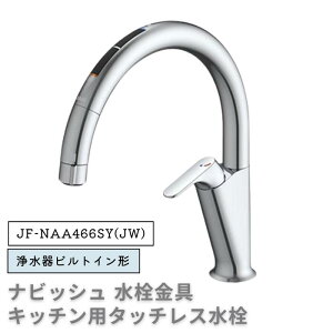 �� LIXIL INAX �L�b�`���p�^�b�`���X���� �i�r�b�V�� �򐅊�r���g�C���^ A6 JF-NAA466SY(JW) ���N�V�� �C�i�b�N�X �������� �L�b�`���p �^�b�`���X���� �����z�[��