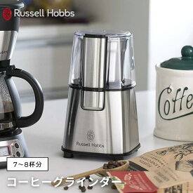 ● ラッセルホブス コーヒーグラインダー 7660JP Russell Hobbs 電動コーヒーミル ステンレス刃 豆挽き コンパクト シルバー コーヒー ミル グラインダー コーヒーフィルター ブレード 挽き 家電 調理家電 キッチングッズ 正規品 ギフト プレゼント