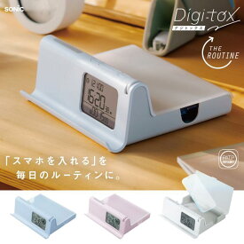●ソニック タイムロックケース デジトックス ザ・ルーティン スマホ用 試験対策 DG-2618 ホワイトブルー ピンク 集中力アップ 試験対策 受験勉強 資格勉強 自習 勉強グッズ 時間管理 タイマー付き 正規販売店 ギフト プレゼント