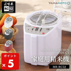 ●【期間限定PT5倍】家庭用精米機 精米機 道場六三郎 プロデュース MB-RC52 匠味米 小型 1〜5合 精米機家庭用 山本電気 日本製 白米 無洗米 玄米 家庭用 精米器 ホワイト 白 ブラック レッド ライスクリーナー コンパクト 家電 1年保証 正規販売店