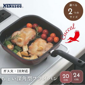 ● フライパン 深型 角型 クッカル IH対応 IH ガス ちょい深角型フライパン 20×20cm CU-03 24×24cm CU-04 2026年1月発売予 ちょい深 フッ素加工 コンパクト アルミフライパン ガス対応 オール熱源対応 調理器具 キッチン 新生活 鍋 キッチングッズ 正規販売店