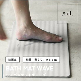 ●【マラソンPT2倍】soil BATH MAT wave ソイル バスマット ウェーブ 珪藻土マット バス用品 脱衣所マット 吸水マット 速乾マット 足拭きマット バスルーム用品 シンプルデザイン 日本ブランド おしゃれバスマット ナチュラル雑貨 正規品 ギフト プレゼント