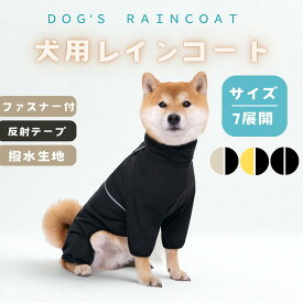 ★ 犬用 レインコート 各サイズ ペット 中型犬 大型犬 防水 防雪 防塵 防風 着脱簡単 梅雨 軽量 快適 ドッグウェア ジャケット 反射 安全 フルカバー カバーオール ブラック イエロー グレー お散歩 シンプル かわいい おしゃれ SNS 【北海道・沖縄・離島配送不可】