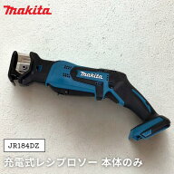 ●【マラソン期間PT2倍】makita 充電式レシプロソー 18V 3.0Ah 本体のみ JR184DZ マキタ 無段変速 ブレー…