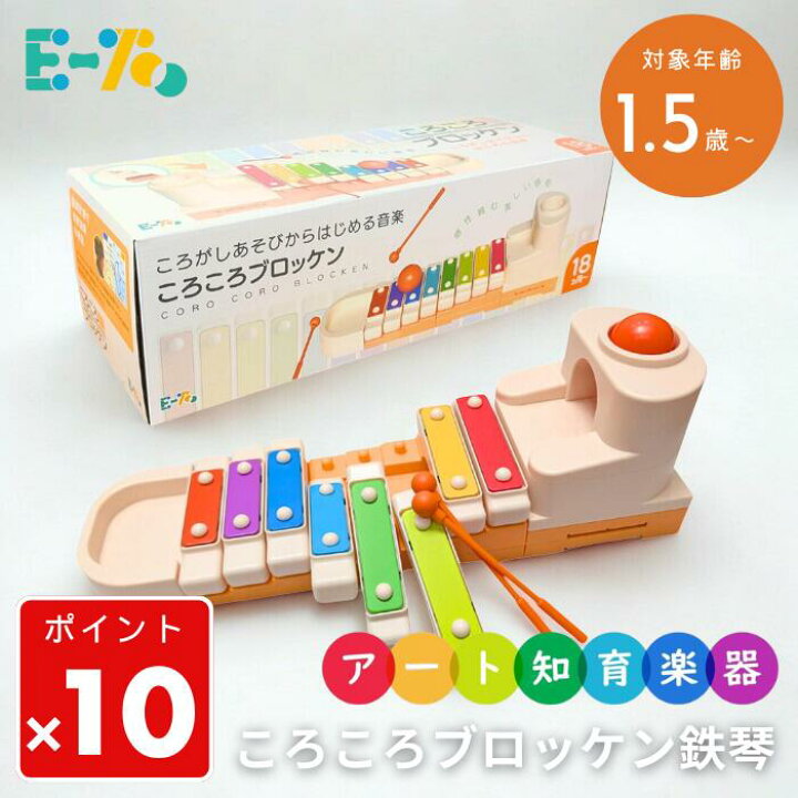 楽天市場】○ E-TOO ころころブロッケン 鉄琴 楽器 知育玩具 男の子 