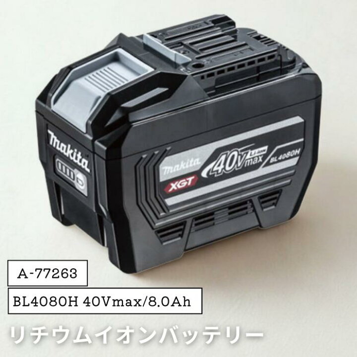 楽天市場】○【マラソン期間PT2倍】makita BL4080H 40Vmax/8.0Ah 高