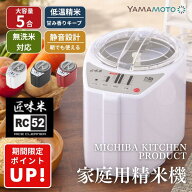 ●【マラソン期間PT2倍】【期間限定PT】家庭用精米機 精米機 道場六三郎 プロデュース MB-RC52 匠味米 小…