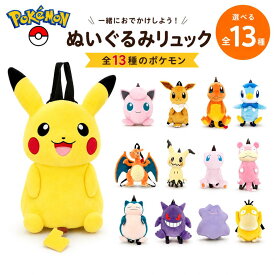 ●ポケットモンスター リュック ぬいぐるみリュック ポケモン ヒトカゲ / イーブイ / ゲンガー / ミミッキュ / ミュウ / ピカチュウ / ポッチャマ / カビゴン / リザードン ぽけもん りゅっく ぬい ヌイグルミ プレゼント ギフト 正規品