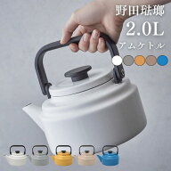 ●【SS期間PT2倍】野田琺瑯 やかん ケトル 琺瑯 アムケトル 2.0L AM-20K / IH対応 ガス火対応 直火対応 2…