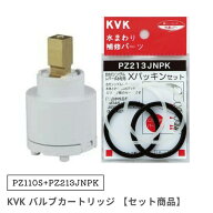 ●【セット商品】KVK バルブカートリッジ PZ110S+PZ213JNPKのセット パッキン ケーブイケー