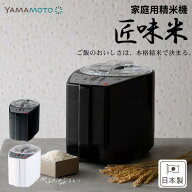 ●【マラソン期間PT2倍】 山本電気 精米機 家庭用 日本製 5合 匠味米 ブラック YE-RC52 日本製 精米機 家…