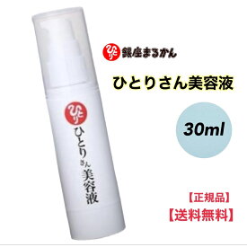 ★正規販売店 銀座まるかん ひとりさん美容液 30ml 化粧品 斎藤一人【北海道・沖縄・離島配送不可】