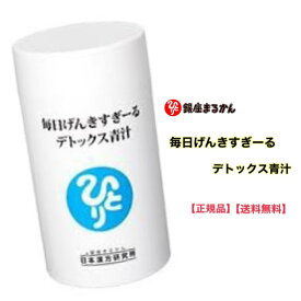 ★ 【スーパーセール PT2倍】 正規販売店 銀座まるかん 毎日げんきすぎーる デトックス青汁 約315粒【北海道・沖縄・離島配送不可】