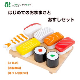 ●【マラソン期間PT 2倍】正規品 ウッディプッディ はじめてのおままごと おすしセット G05-1217 WOODYPUDDY 木のおままごと 木のままごと 木製 お寿司 マグネット 出産祝い おもちゃ ままごと おままごと キッチン 知育玩具 子供 幼児 プレゼント