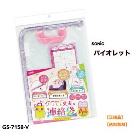 ●【マラソン期間PT 2倍】正規販売店 ソニック とっても丈夫な連絡袋 A4サイズ バイオレット GS-7158-V