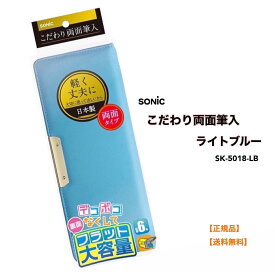 ●正規販売店 ソニック ペンケース こだわり両面筆入 フラット ライトブルー SK-5018-LB 筆箱【ゆうパケット発送につき日付指定不可】