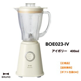 ●【マラソン期間PT 2倍】正規品 BRUNO ブルーノ 400ml コンパクトブレンダー ミキサー コンパクト おしゃれ お洒落 かわいい 可愛い レトロ風 お手入れ簡単 調理器具 離乳食 氷 砕ける スムージー ペースト BOE023-IV アイボリー