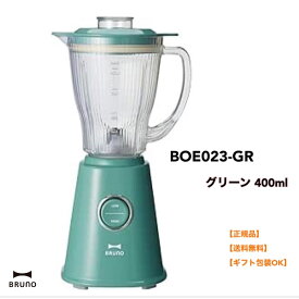 ●正規品 BRUNO ブルーノ 400ml コンパクトブレンダー ミキサー コンパクト おしゃれ お洒落 かわいい 可愛い レトロ風 お手入れ簡単 調理器具 離乳食 氷 砕ける スムージー ペースト BOE023-GR グリーン