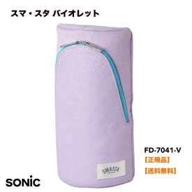 ●正規販売店 ソニック スマ・スタ 立つペンケース バイオレット FD-7041-V ペンケース スマスタ スタンドペンケース 筆箱 スマホ【ゆうパケット発送につき日付指定不可】