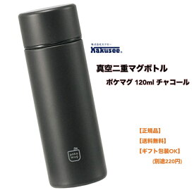 ●正規販売店 カクセー マグボトル 120ml 直径4.5×13.6cm チャコール ポケットサイズ PM12-C