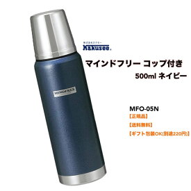 ●正規販売店 カクセー ステンレス マグ ボトル コップ付き 500ml ネイビー 水筒 キズつきにくい パウダーコーティング アウトドア マインドフリー MFO-05N