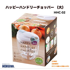 ●正規販売店 カクセー ハッピーハンドリーチョッパー 大 HHC-02 / ハッピーハンドリーチョッパープラス HHC-P チョッパー みじん切り フード プロセッサー スライサー 手動 料理 調理 時短 簡単 手軽 キッチン 刻む みじん切り おろし器 スライス 千切り 細切り 送料無料