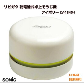 ●正規販売店 ソニック リビガク スージーコロン 卓上掃除機 乾電池式卓上そうじ機 スージー アイボリー LV-1845-I キレイ カンタン お掃除 パワフル ゴミ捨てカンタン