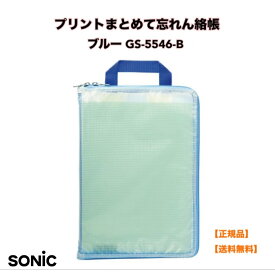 ●正規販売店 ソニック うかサポ 連絡袋 プリントまとめて忘れん絡帳 A4 仕切り付き ブルー GS-5546-B れんらく袋 連絡帳袋 学校 小学校 小学生 プリント 手紙 宿題