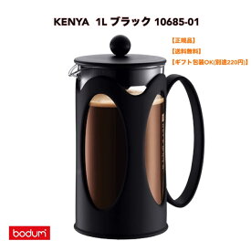 ●正規品 BODUM ボダム KENYA ケニヤ フレンチプレス コーヒーメーカー 1L ブラック 10685-01