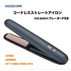 ●【スーパーセール PT2倍】 正規品 コイズミ KOIZUMI コードレスストレートアイロン KHS-8640/H グレー ポーチ付き 充電式 ヘアアイロン コテ ストレート 持ち運び コンパクト 海外 旅行 ミニアイロン