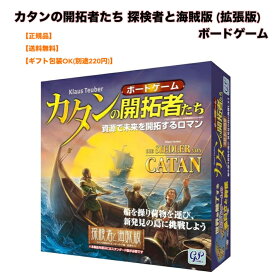 ●正規品 GP ジーピー カタンの開拓者たち 探検者と海賊版 (拡張版) ボードゲーム