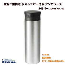 ●【スーパーセール PT2倍】 正規販売店 カクセー マグボトル 水筒 シルバー 300ml 真空二重構造 保温 保冷 開けやすい リブキャップ 氷ストッパー付き アンカラーズ UC-03