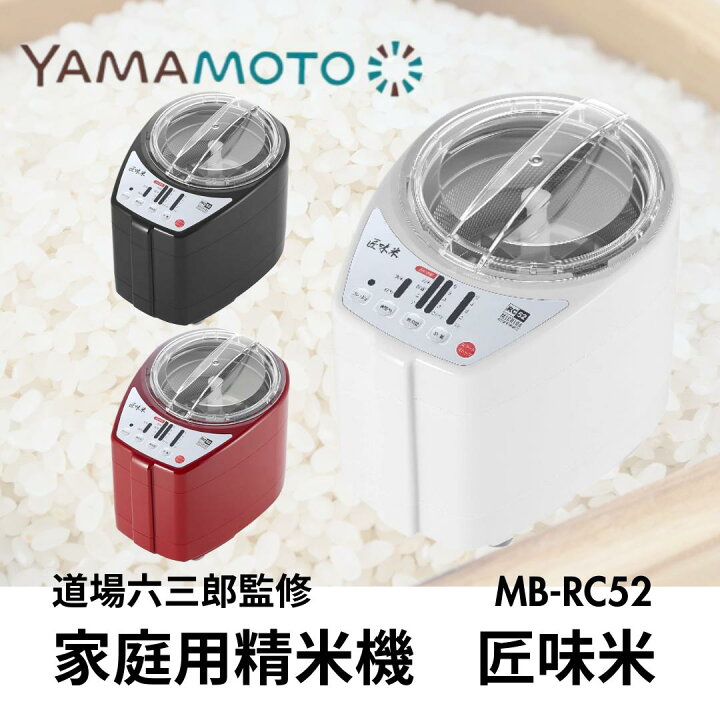 楽天市場】○ 山本電気 家庭用精米機 MICHIBA KITCHEN PRODUCT 匠味米 