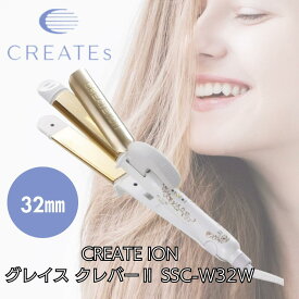 ● クレイツ(Create) イオン アイロン グレイス クレバーII 32mm SSC-W32W ヘアアイロン ヘア 海外兼用 巻き髪 ヘアアイロン 2way コテ アイロン カール カールアイロン ヘアアイロン ストレートアイロン CREATE ION 家電 正規品 メーカー1年保証付き