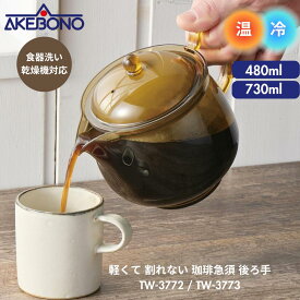 ● 曙産業 曙産業 軽くて 割れない 珈琲急須 後ろ手 Lサイズ 480ml 日本製 TW-3772 / LLサイズ 730ml 日本製 TW-3773 正規品 ギフト プレゼント