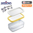 ● 曙産業 バターケース カッター付き 200g用 5g カットできちゃうバターケース 日本製 ST-3005 キッチングッズ 正規販売店