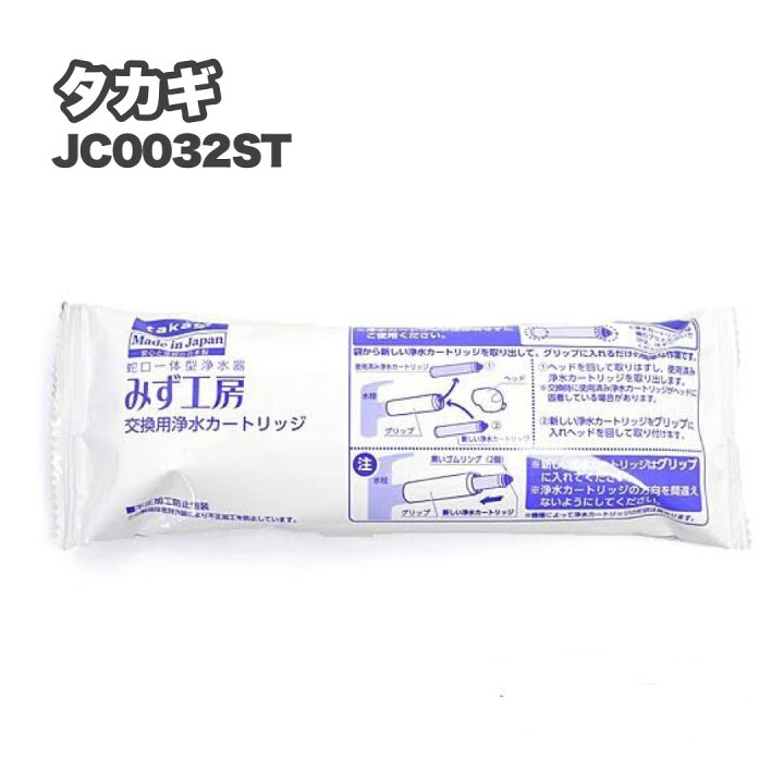 楽天市場】○ タカギ みず工房 浄水器交換カートリッジ JC0032ST  