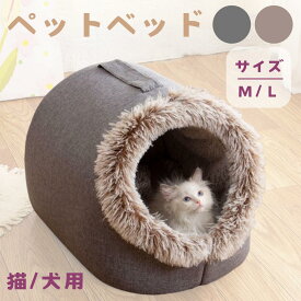 ★ ペット ハウス 洞窟 ペットベッド 犬 猫 キャット ケイブ ドーム型 ベッド ドッグ 冬 暖かい かわいい おしゃれ 寝室 バルコニー リビングルーム 庭 旅行 キャンプ 動物用ベッド M L グレー カフェ【北海道・沖縄・離島配送不可】