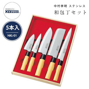 ● カクセー 中村孝明 和包丁 5本セット ステンレス製 刺身 菜切 万能包丁 ペティナイフ 小出刃 軽くて扱いやすい 錆びにくい キッチングッズ 正規販売店 ギフト プレゼント