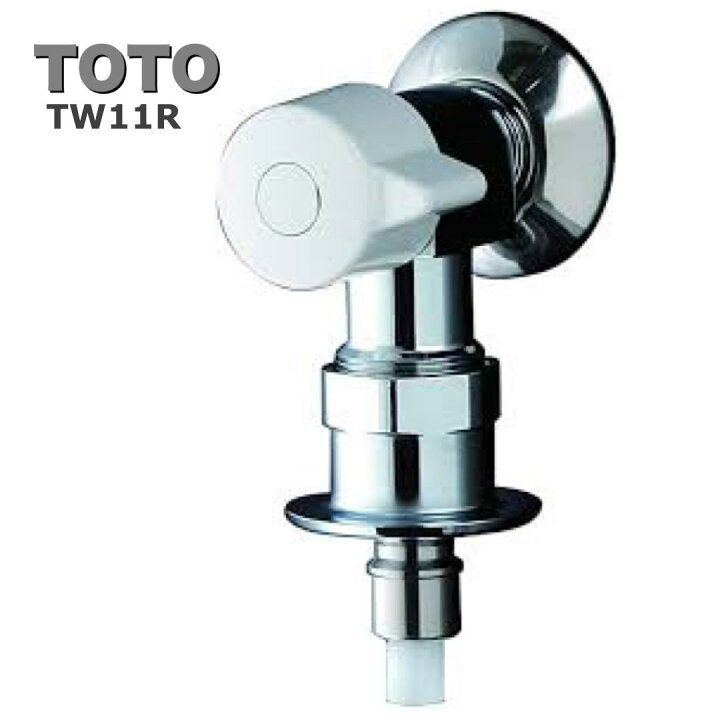 楽天市場】○ TOTO 洗濯機用 緊急止水弁付 横水栓 TW11R : 家電 アラモード